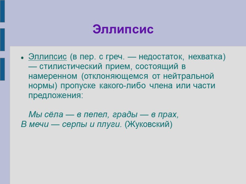 Эллипсис Эллипсис (в пер. с греч. — недостаток, нехватка) — стилистический прием, состоящий в